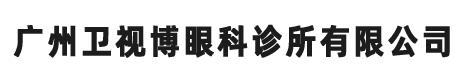 广州卫视博眼科诊所有限公司